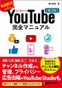 YouTube完全マニュアル［第3版］ 桑名由美