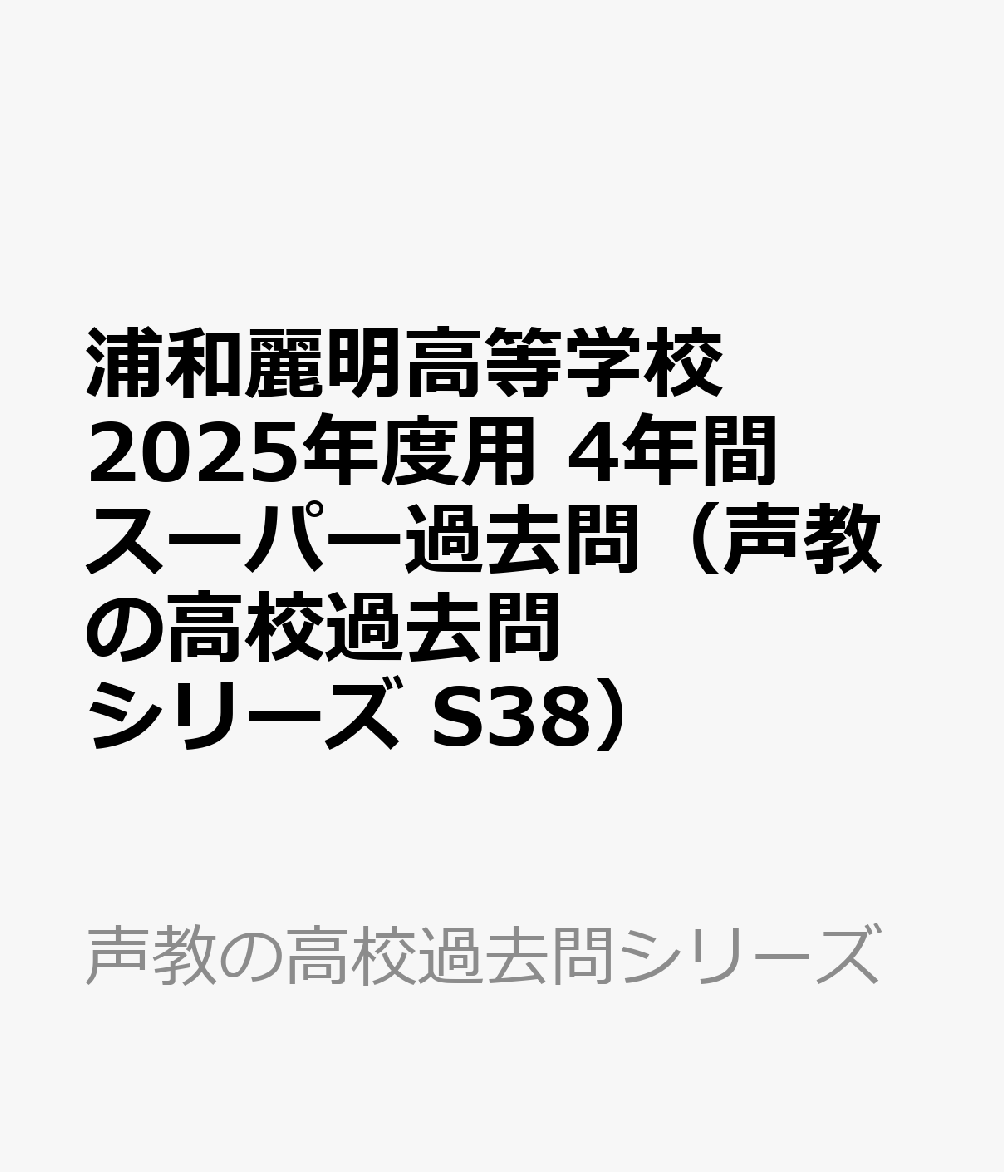 浦和麗明高等学校 2025年度用 4年間スーパー過去問（声教の高校過去問シリーズ S38）