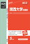 関西大学高等部(2020年度受験用) 2,970円