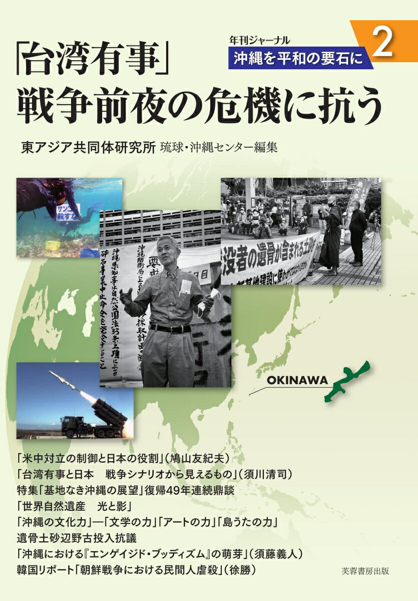 「台湾有事」戦争前夜の危機に抗う 沖縄を平和の要石に　2 [ 東アジア共同体研究所琉球・沖縄センター ]