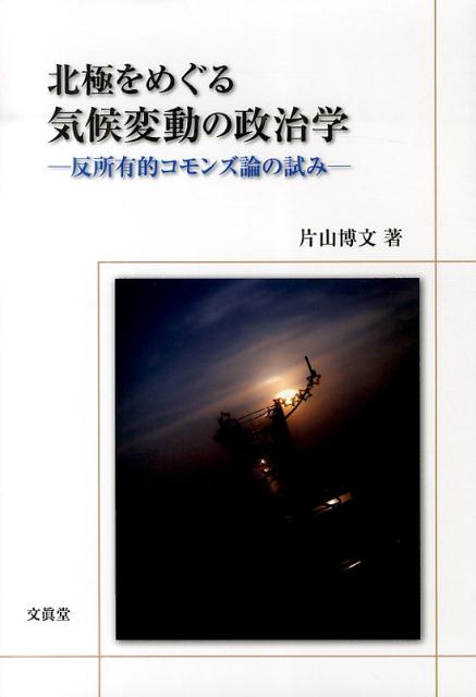 北極をめぐる気候変動の政治学