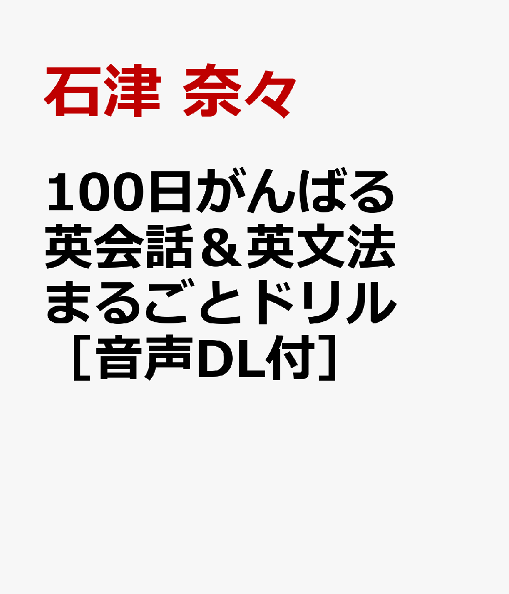 100日がんばる 英会話＆英文法 まるごとドリル ［音声DL付］