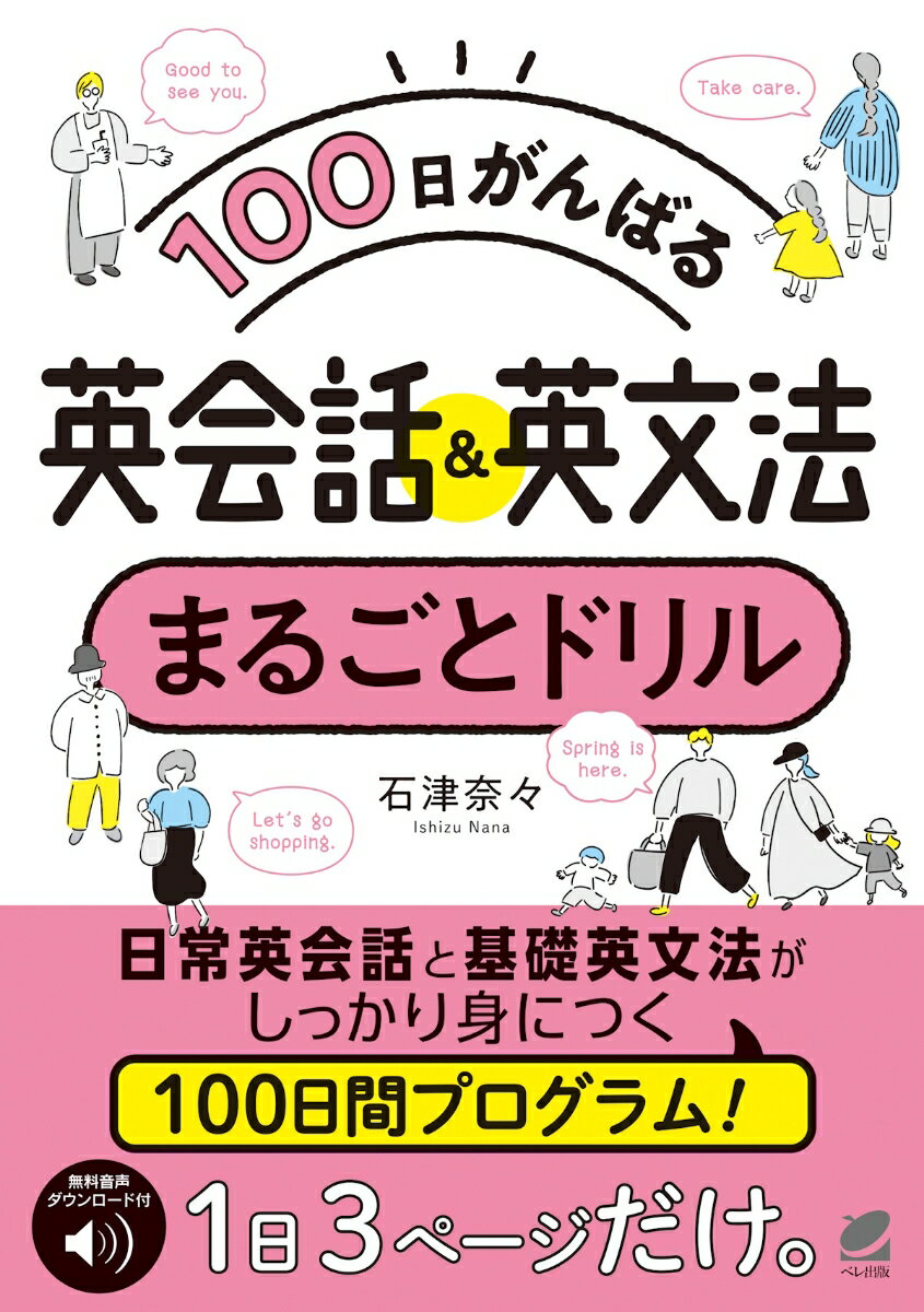 100日がんばる 英会話＆英文法 まるごとドリル ［音声DL付］