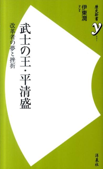 武士の王・平清盛
