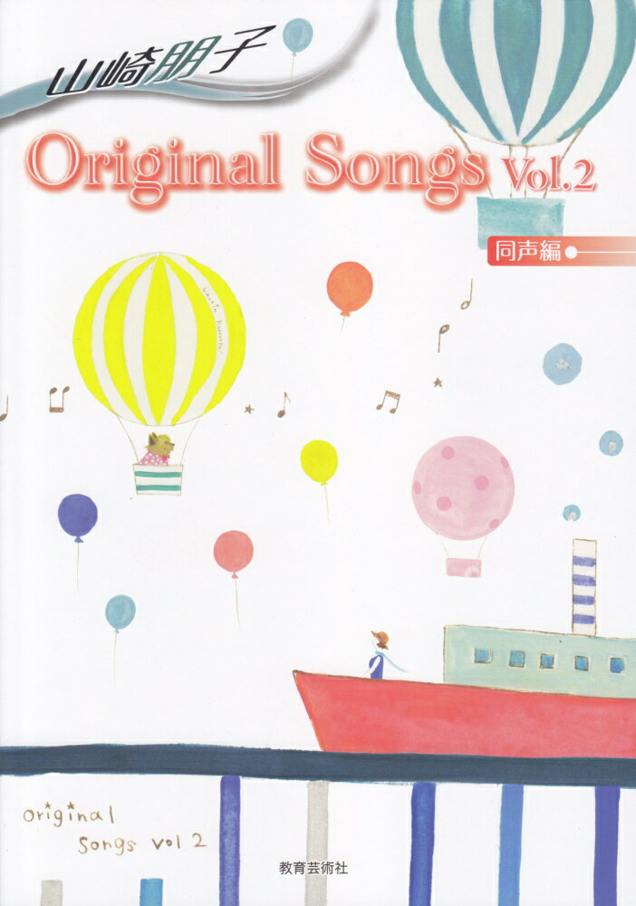 山崎朋子／Original　Songs同声編（Vol．2）