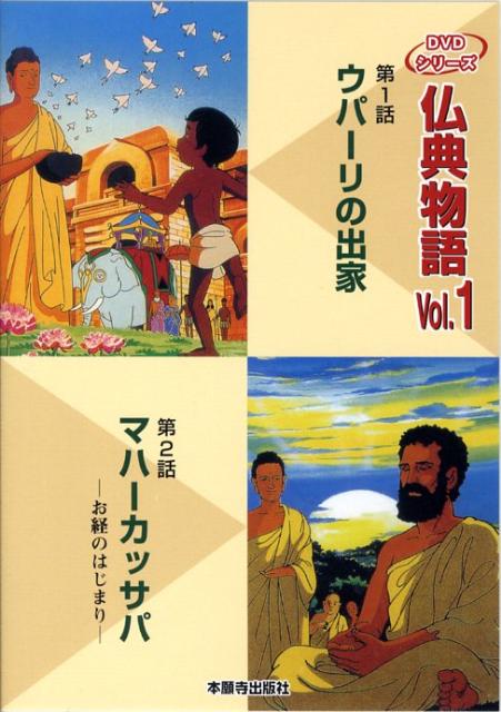 DVD＞仏典物語（1） 1．ウパーリの出家・2．マハーカッサパお経のはじまり （＜DVD＞　仏典物語DVDシリーズ）