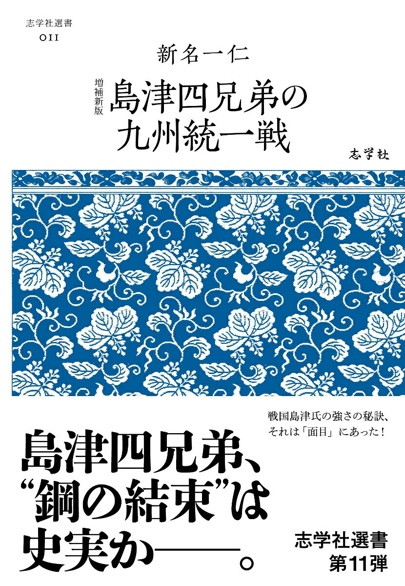 増補新版 島津四兄弟の九州統一戦