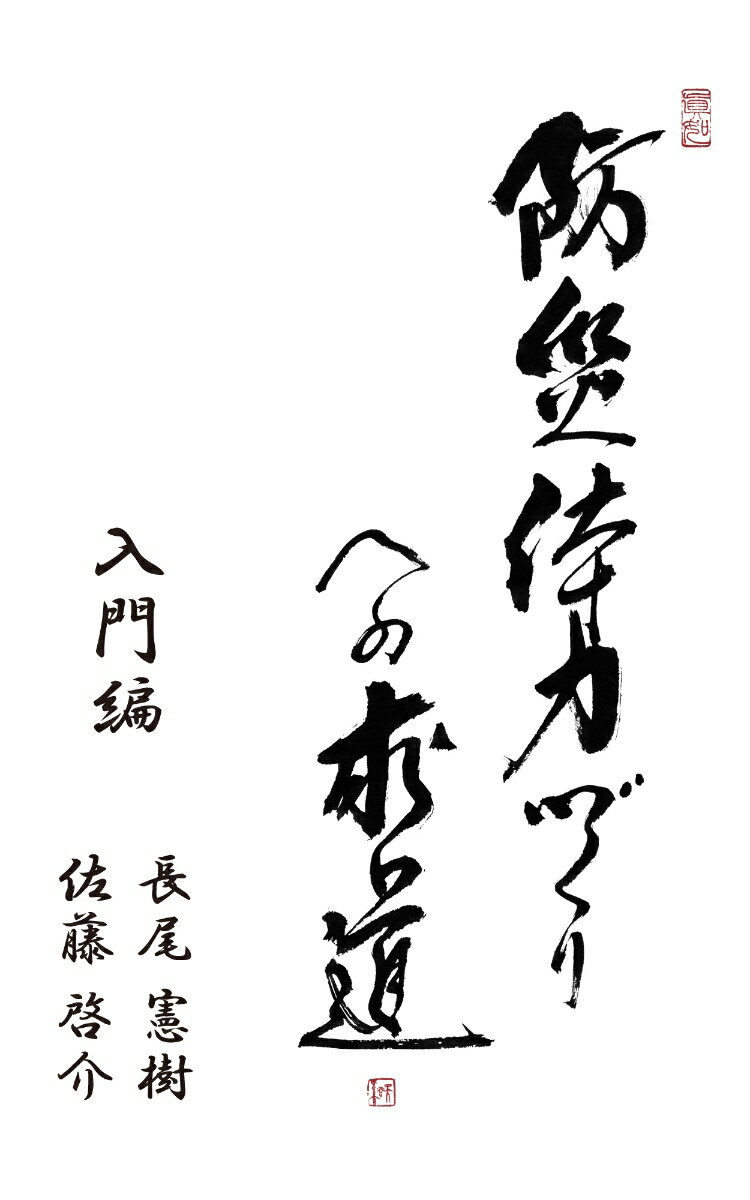 Welfare - 防災体力づくりへの求道　ニュウモンヘン [ 長尾憲樹 ]