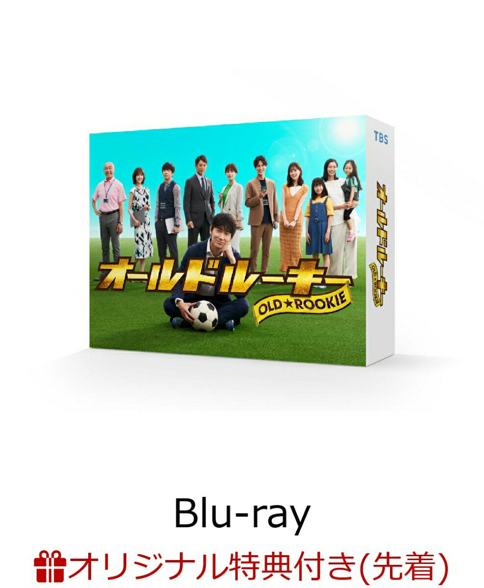 【楽天ブックス限定先着特典】オールドルーキー Blu-ray BOX【Blu-ray】(キービジュアルB6クリアファイル(青))