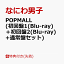 【先着特典】POPMALL (初回盤1(Blu-ray)＋初回盤2(Blu-ray)+通常盤セット)(『POPMALL』ミニうちわ+『POPMALL』レシート風スマホステッカー+『POPMALL』ペーパーバッグ)
