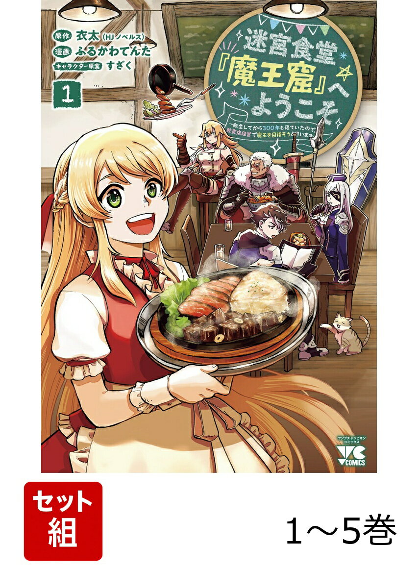 【全巻】 迷宮食堂『魔王窟』へようこそ 〜転生してから300年も寝ていたので、飲食店経営で魔王を目指そうと思います〜 1-5巻セット