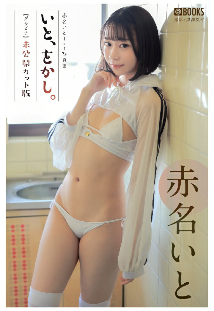 【POD】いと、をかし。 未公開カット版 赤名いと 【グラビア写真集】 [ プレステージ出版(写真集) ]