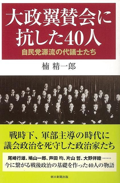 【バーゲン本】大政翼賛会に抗した40人ー朝日選書801