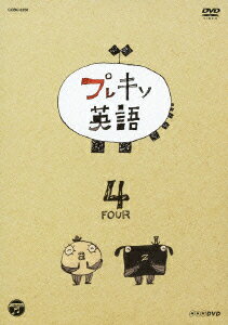 楽天楽天ブックスNHK DVD::プレキソ英語 4 [ 茂山童司 ]