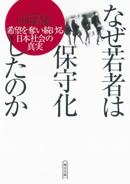 なぜ若者は保守化するのか