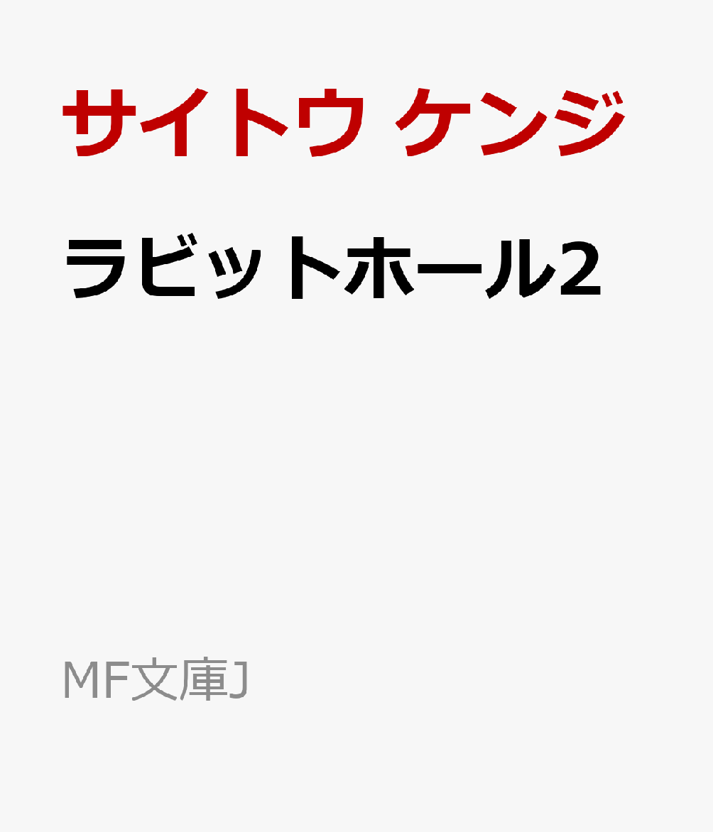 ラビットホール2