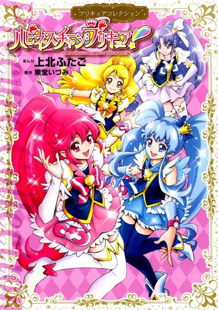 ハピネスチャージプリキュア！　プリキュアコレクション