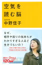 空気を読む脳 （講談社＋α新書） 中野 信子