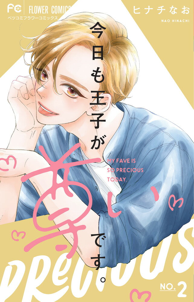 今日も王子が尊いです。（2） の表紙