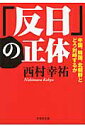 「反日」の正体 中国、韓国、北朝鮮とどう対峙するか （文芸社文庫） [ 西村幸祐 ]