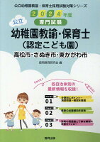 高松市・さぬき市・東かがわ市の公立幼稚園教諭・保育士（認定こども園）（2024年度版）