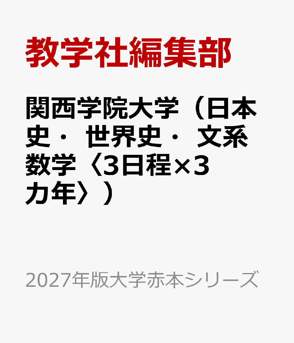 関西学院大学（日本史・世界史・文系数学〈3日程×3カ年〉）