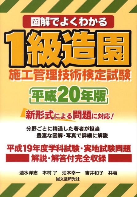 図解でよくわかる1級造園施工管理技術検定試験（平成20年版）