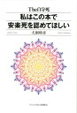 The自分死 犬飼時彦 みなみ出版 星雲社ワタシ ワ コノ ホン デ アンラクシ オ ミトメテ ホシイ イヌカイ,トキヒコ 発行年月：2018年07月 予約締切日：2018年05月30日 ページ数：191p サイズ：単行本 ISBN：9784434248245 本 人文・思想・社会 哲学・思想 その他