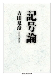 記号論の表紙