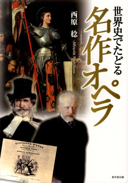 世界史でたどる名作オペラ