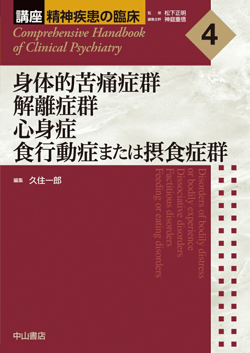 身体的苦痛症群　解離症群　心身症　食行動症または摂食症群（第4巻） （講座　精神疾患の臨床） [ 久住一郎 ]