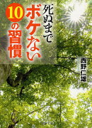 死ぬまでボケない10の習慣