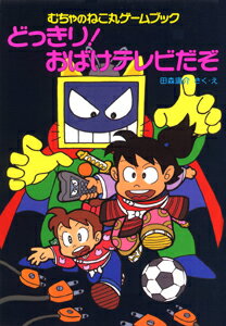 どっきり！おばけテレビだぞ