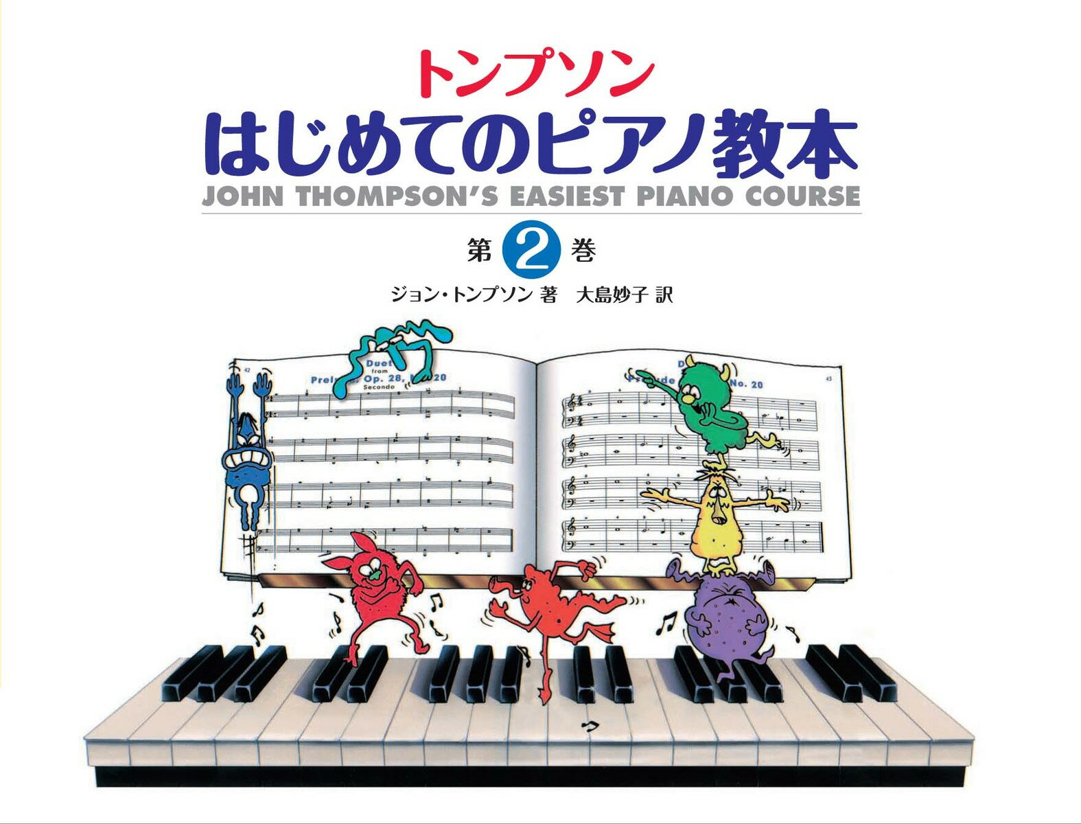 日本語ライセンス版 トンプソン : はじめてのピアノ教本 第2巻