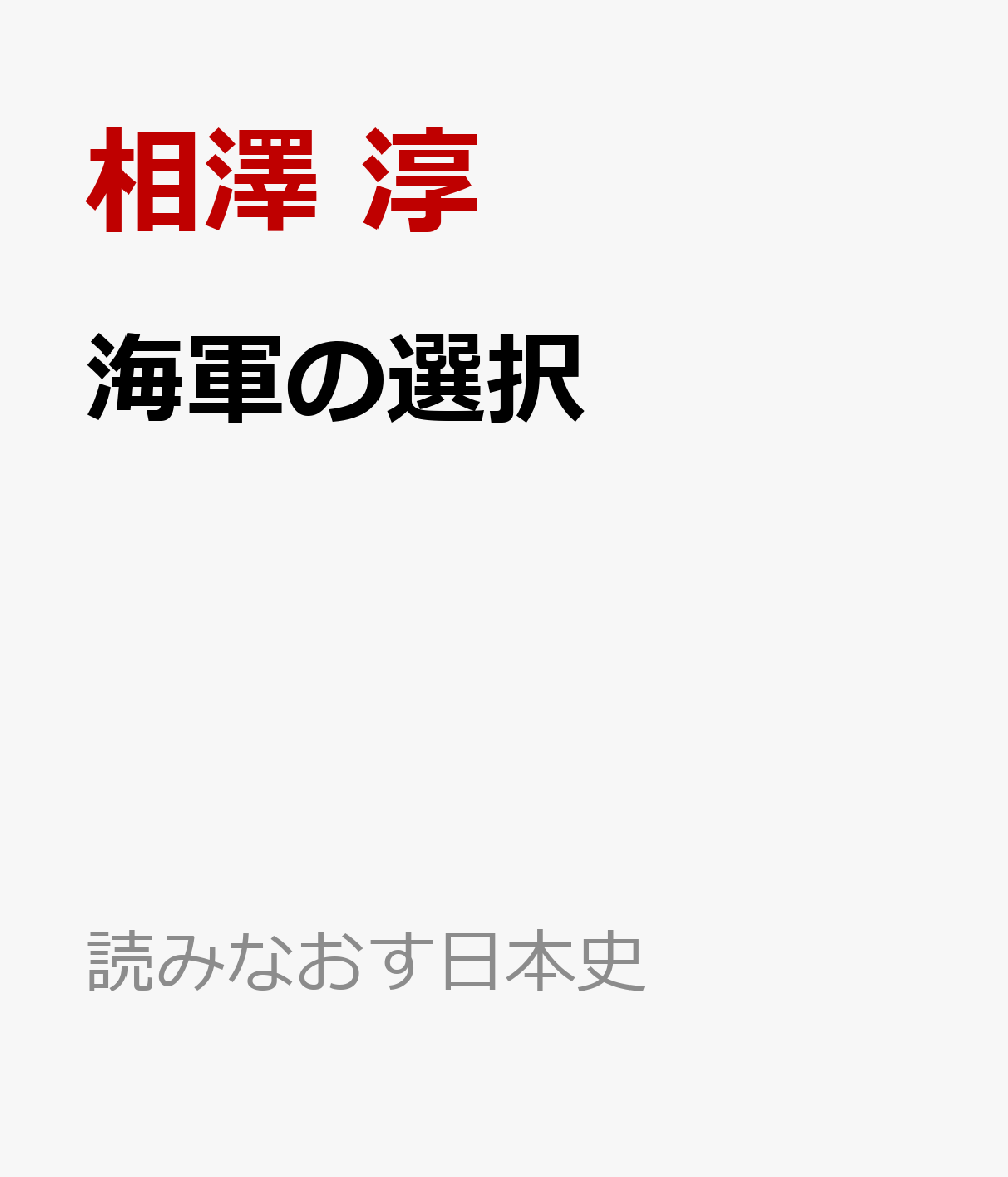 海軍の選択