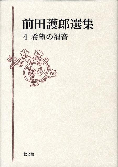 前田護郎選集（第4巻）