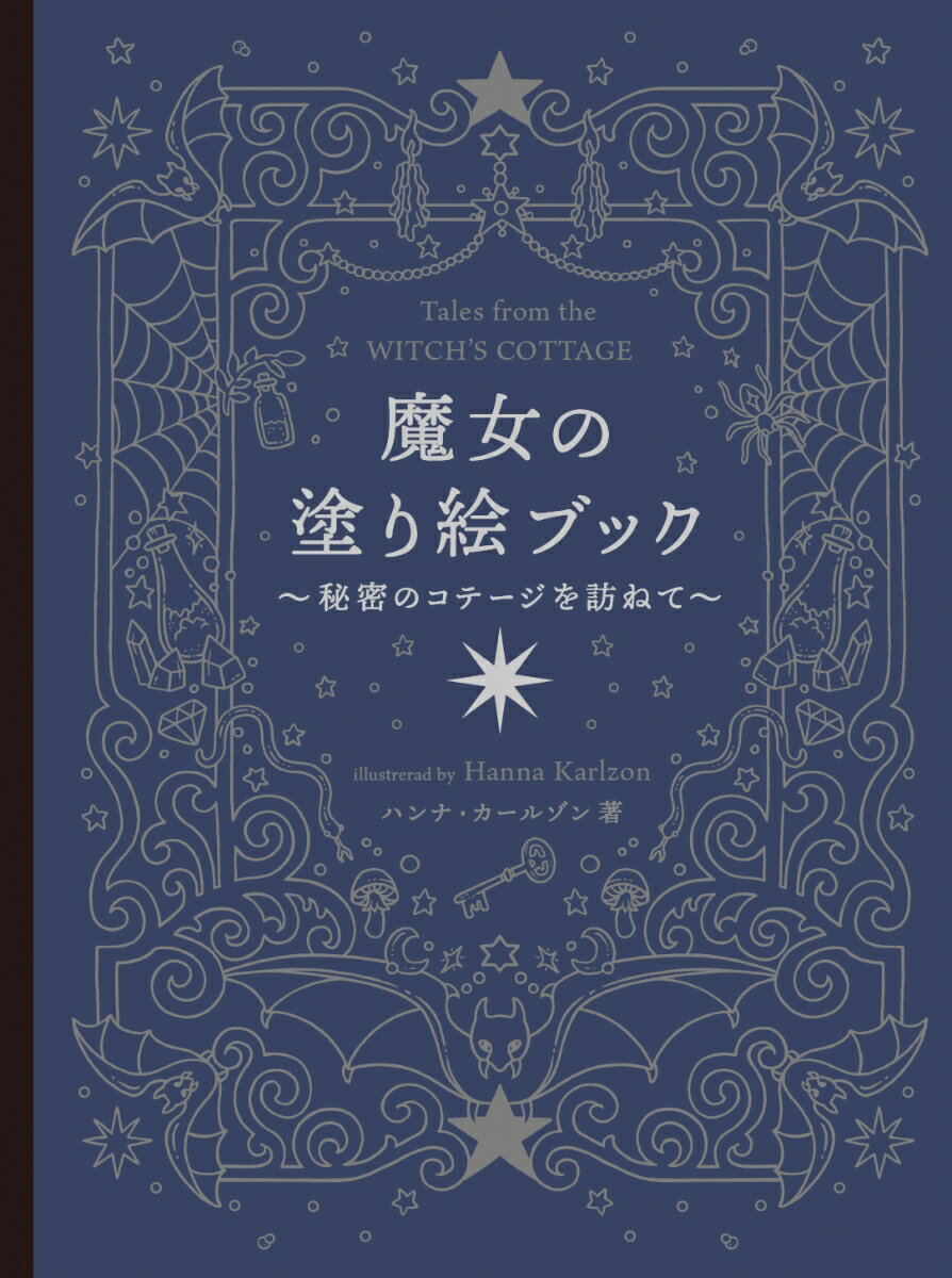 さあ、アーチをくぐって中に入り、葉の生い茂った庭に足を踏み入れてください。マルハナバチや蝶が飛び回り、風変わりな猫がたたずむこの庭は、魔女のコテージへの入り口です。このコテージでは、魔女が魔法の薬や本の研究をしたり、翼や光のかけらを持った不思議な動物たちがつくろいだりしています。コテージの主人、魔女はときに優しく、ときに妖しくあなたに魔法の世界をみせてくれます。魔女やその仲間たちと静かなひとときを楽しみ、不思議な景色を眺めたりして、日々の忙しさからちょっと抜け出すことができる『魔女の塗り絵ブック』。スウェーデンで人気の塗り絵クリエイター、ハンナから届いた一冊を、どうぞお楽しみください。