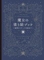 さあ、アーチをくぐって中に入り、葉の生い茂った庭に足を踏み入れてください。マルハナバチや蝶が飛び回り、風変わりな猫がたたずむこの庭は、魔女のコテージへの入り口です。このコテージでは、魔女が魔法の薬や本の研究をしたり、翼や光のかけらを持った不思議な動物たちがつくろいだりしています。コテージの主人、魔女はときに優しく、ときに妖しくあなたに魔法の世界をみせてくれます。魔女やその仲間たちと静かなひとときを楽しみ、不思議な景色を眺めたりして、日々の忙しさからちょっと抜け出すことができる『魔女の塗り絵ブック』。スウェーデンで人気の塗り絵クリエイター、ハンナから届いた一冊を、どうぞお楽しみください。