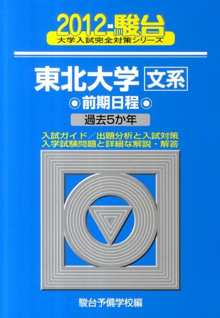 東北大学〈文系〉前期日程（2012）