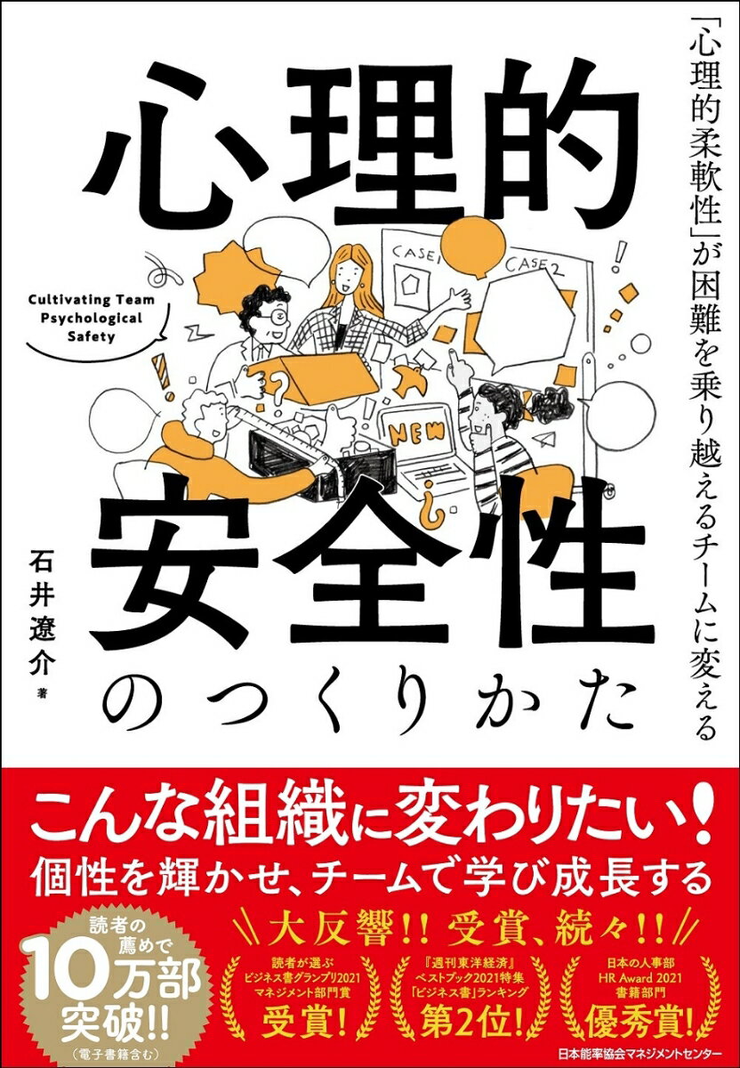 心理的安全性のつくりかた [ 石井 遼介 ]