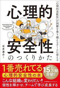 心理的安全性のつくりかた [ 石井 遼介 ]