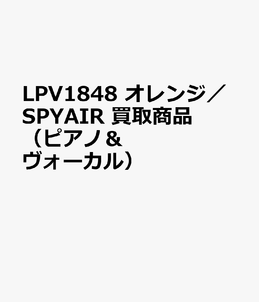 LPV1848 オレンジ／SPYAIR 買取商品（ピアノ＆ヴォーカル）