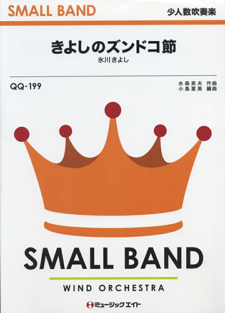 QQ199　きよしのズンドコ節　（氷川きよし）