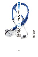 医療小説 ドクターG(じい)の教訓