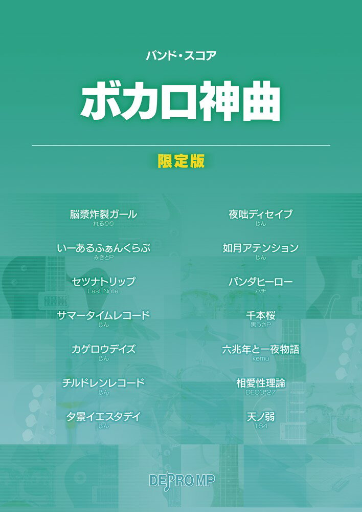 ボカロ神曲限定版