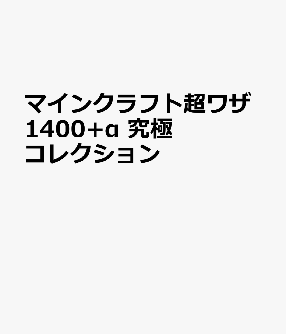 マインクラフト超ワザ1400+α 究極コレクション 書影