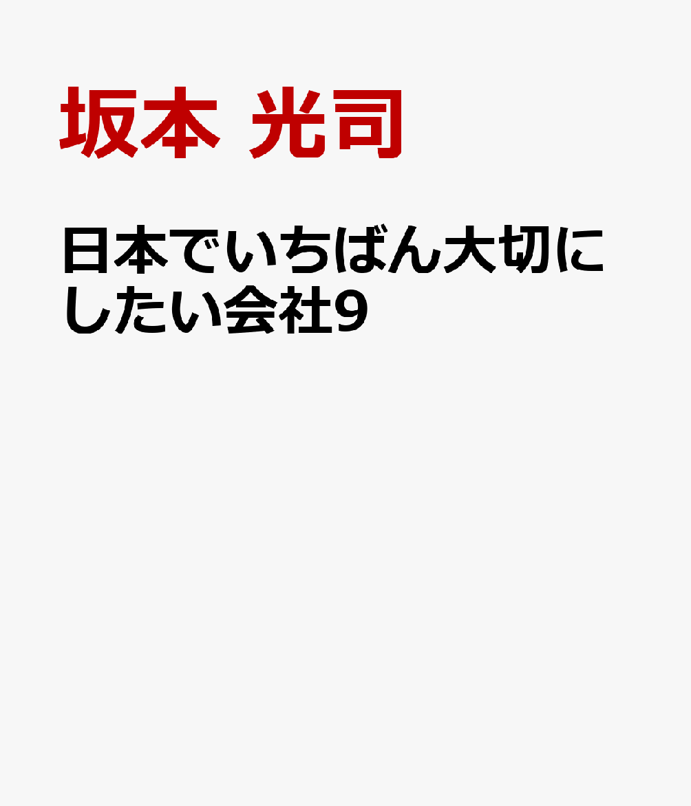 日本でいちばん大切にしたい会社9