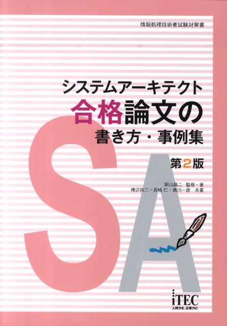 システムアーキテクト合格論文の書き方・事例集第2版