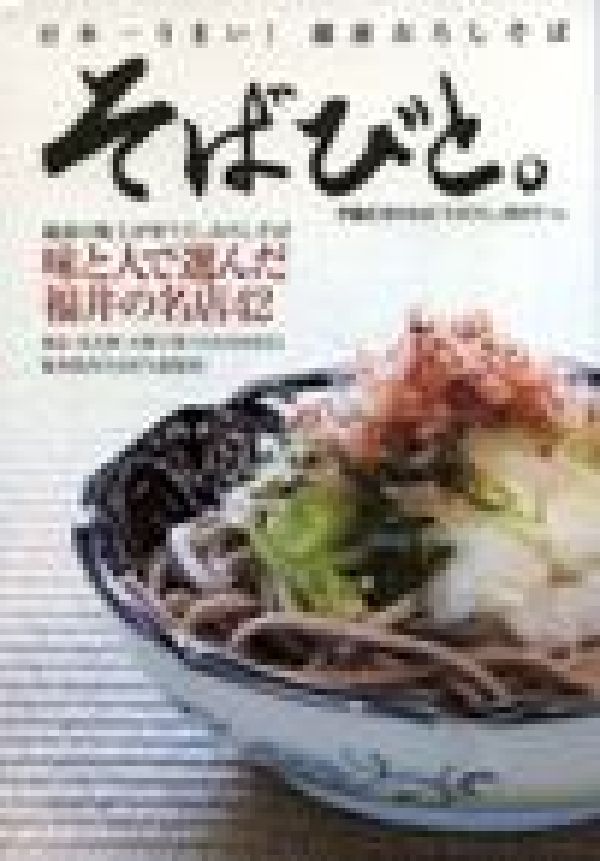 そばびと。 日本一うまい！越前おろしそば [ 福井放送株式会社 ]