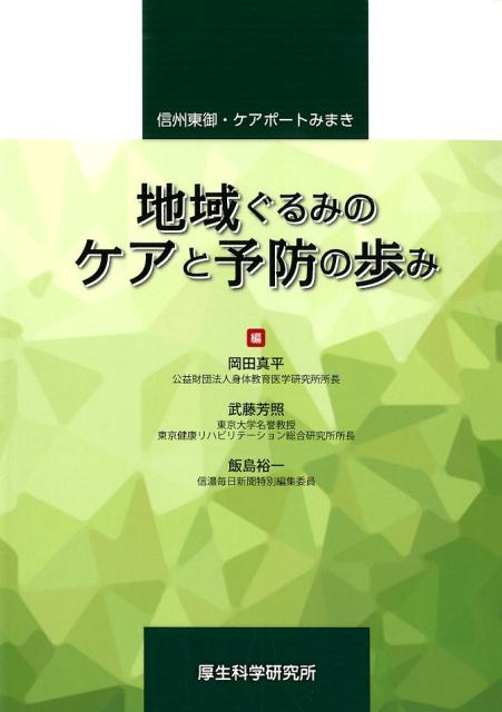 地域ぐるみのケアと予防の歩み